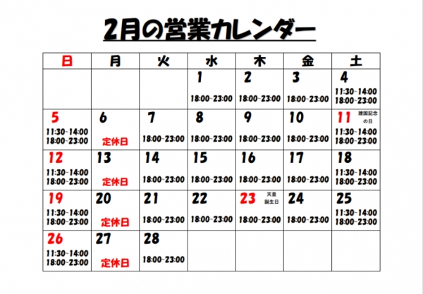 2023年2月営業カレンダー