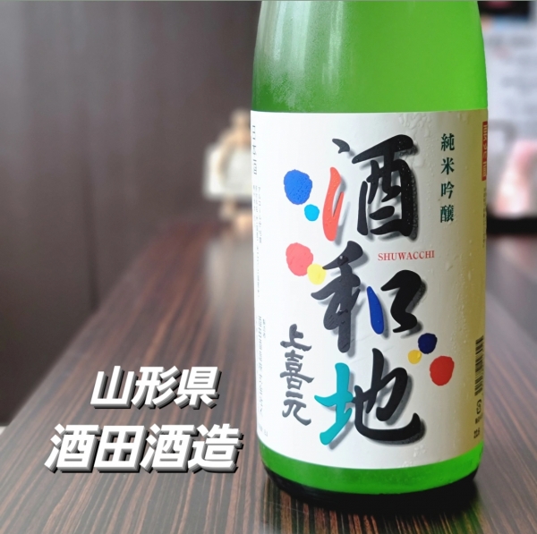 上喜元　酒和地