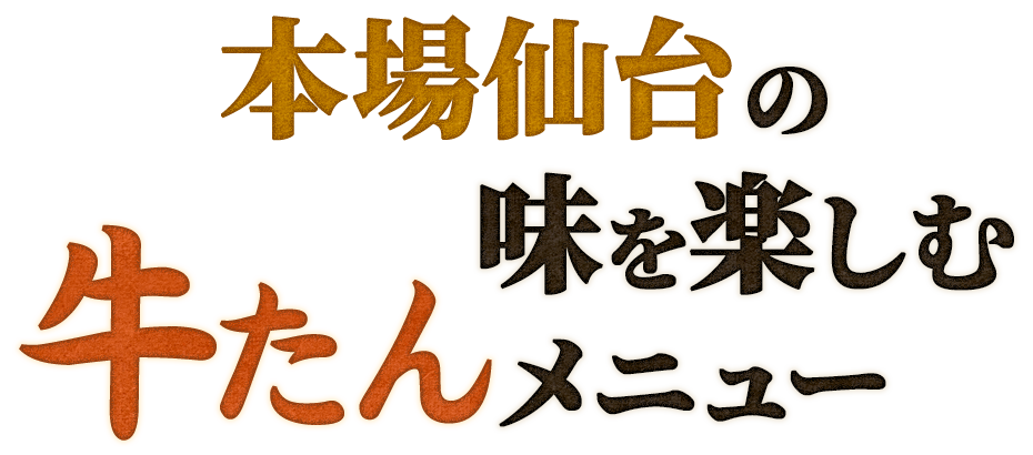 本場仙台の味を楽しむ牛たんメニュー