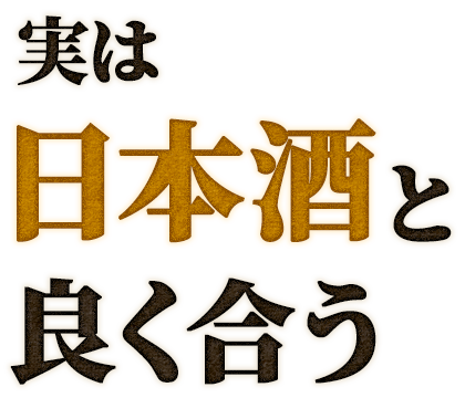 実は日本酒とよく合う