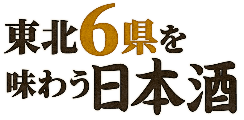 東北6県を味わう日本酒