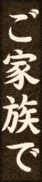 ご家族で