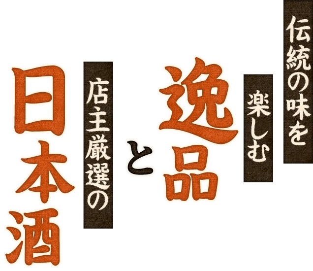 伝統の味を楽しむ逸品と店主厳選の日本酒