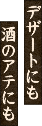デザートにも酒のアテにも