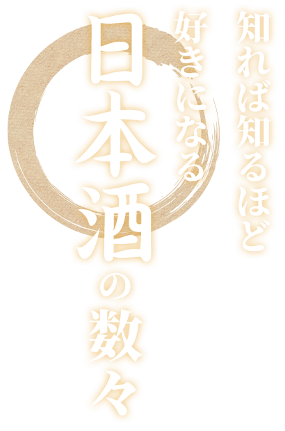 知れば知るほど好きになる日本酒の数々