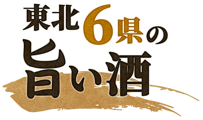 東北6県の旨い酒