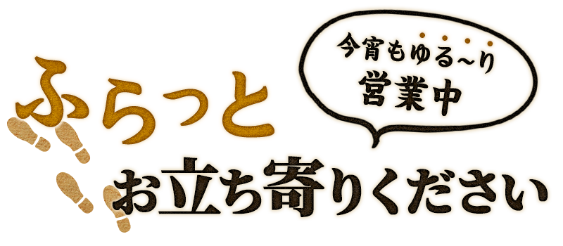 今宵もゆる～り 営業中 ふらっとお立ち寄りください