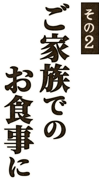 その2 ご家族でのお食事に