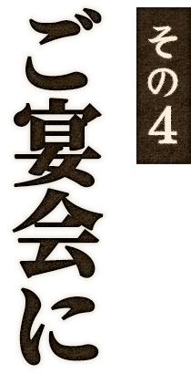 その4 ご宴会に