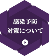 感染予防対策について